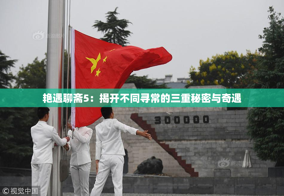 艳遇聊斋5：揭开不同寻常的三重秘密与奇遇