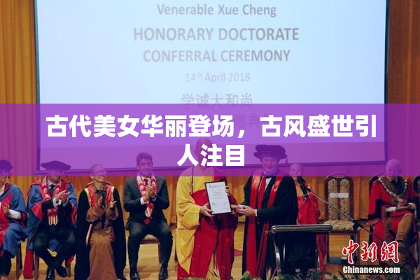 古代美女华丽登场，古风盛世引人注目