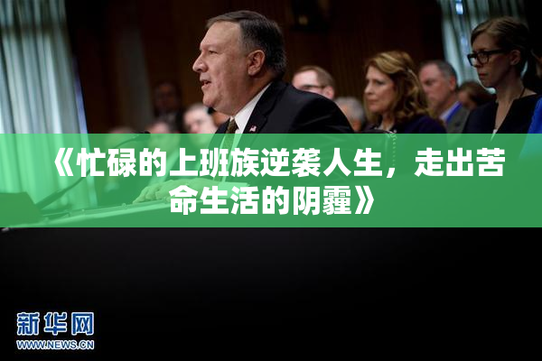 《忙碌的上班族逆袭人生，走出苦命生活的阴霾》