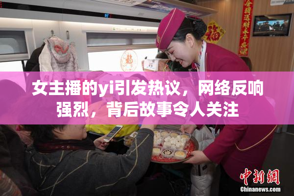 女主播的yi引发热议，网络反响强烈，背后故事令人关注