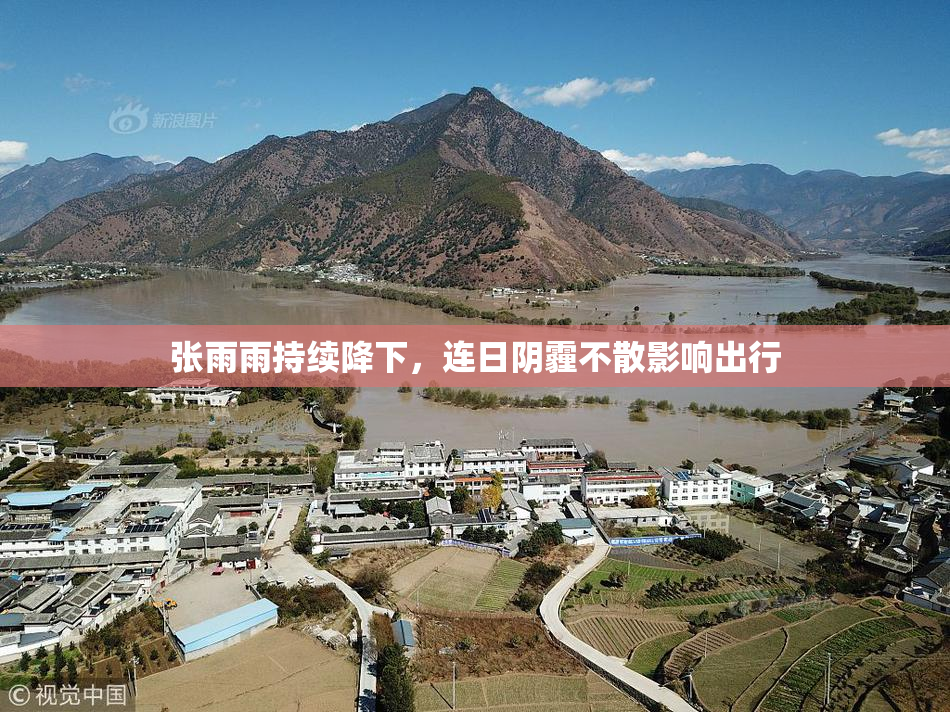 张雨雨持续降下，连日阴霾不散影响出行