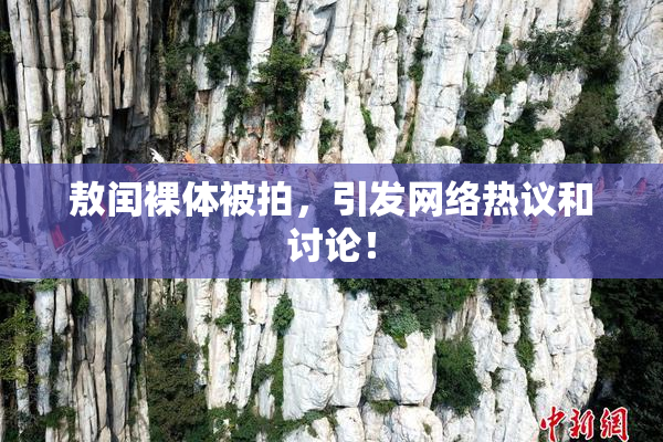 敖闰裸体被拍，引发网络热议和讨论！