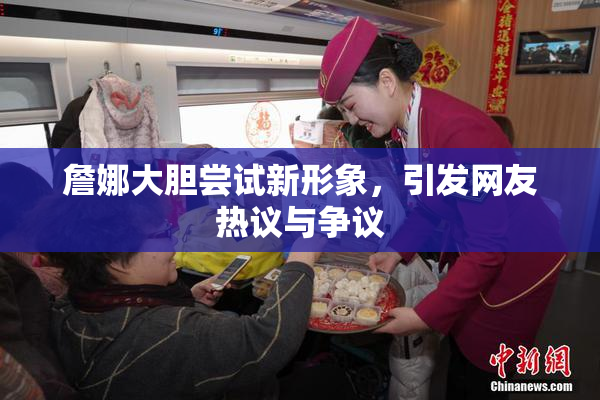 詹娜大胆尝试新形象，引发网友热议与争议