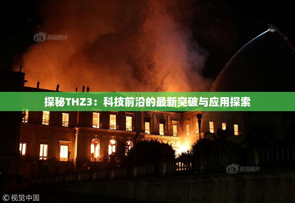 探秘THZ3：科技前沿的最新突破与应用探索