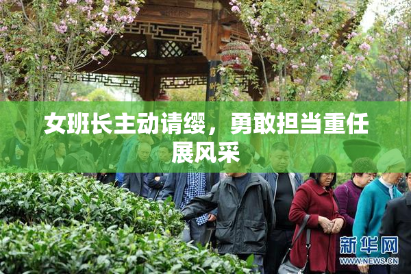 女班长主动请缨，勇敢担当重任展风采