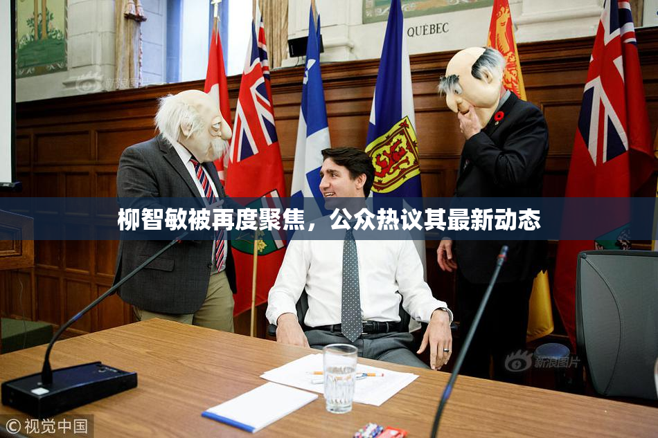 柳智敏被再度聚焦，公众热议其最新动态