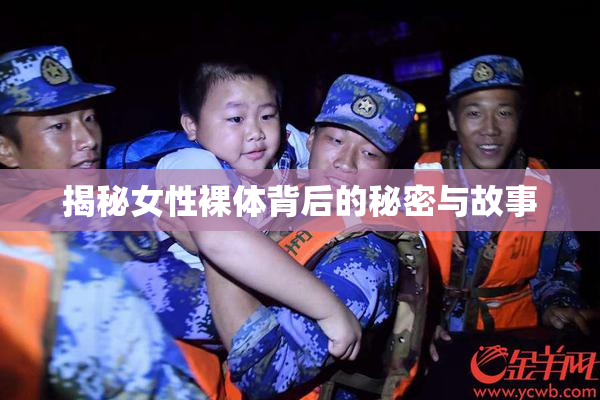 揭秘女性裸体背后的秘密与故事