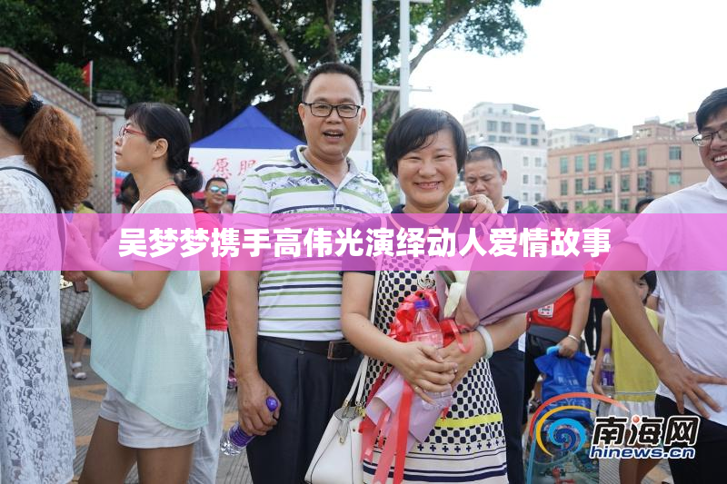 吴梦梦携手高伟光演绎动人爱情故事