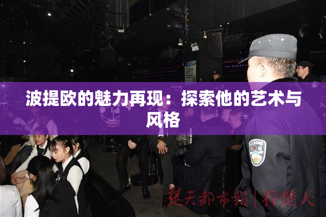 波提欧的魅力再现：探索他的艺术与风格