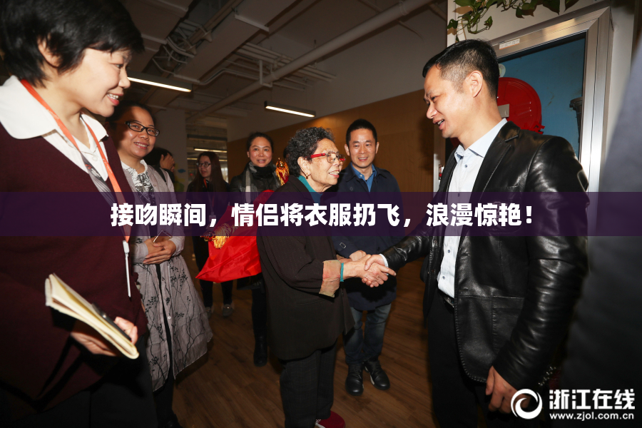 接吻瞬间，情侣将衣服扔飞，浪漫惊艳！