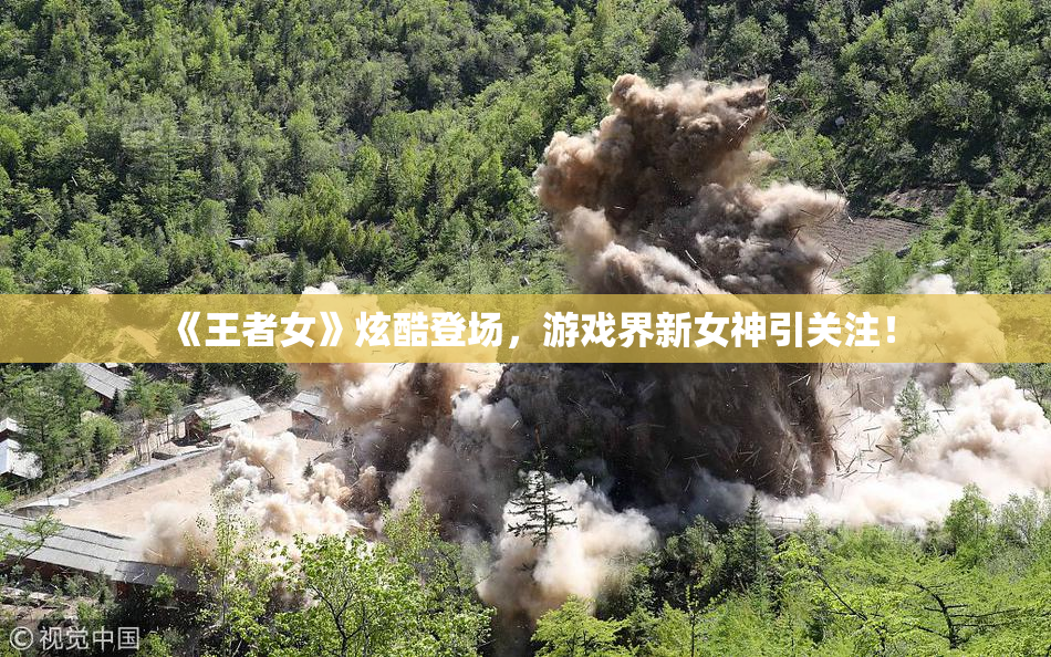《王者女》炫酷登场，游戏界新女神引关注！