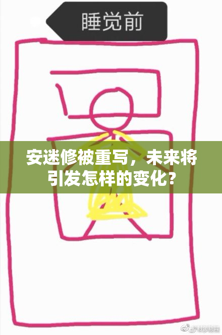 安迷修被重写，未来将引发怎样的变化？
