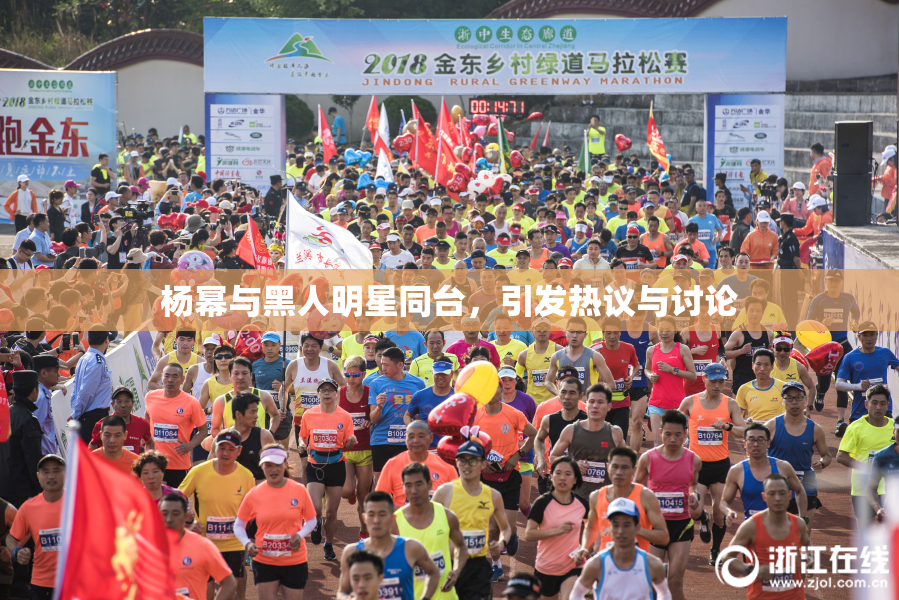 杨幂与黑人明星同台，引发热议与讨论
