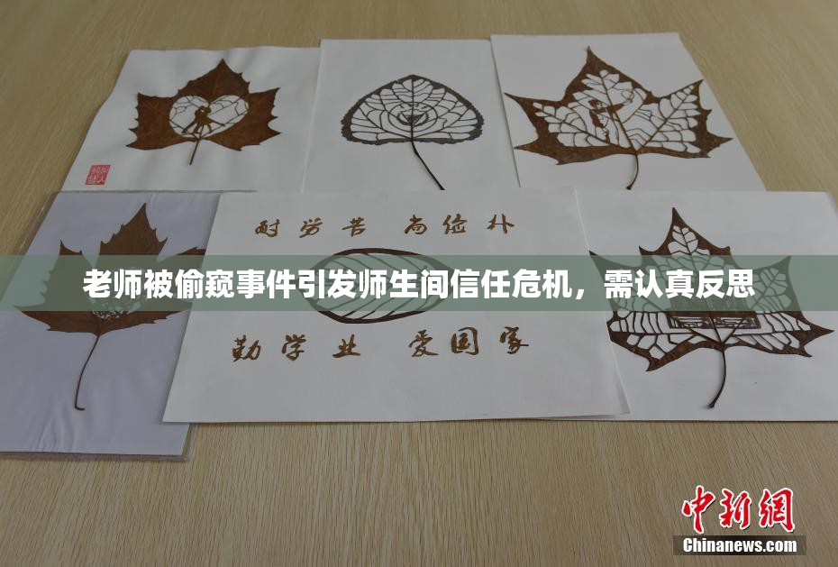 老师被偷窥事件引发师生间信任危机，需认真反思