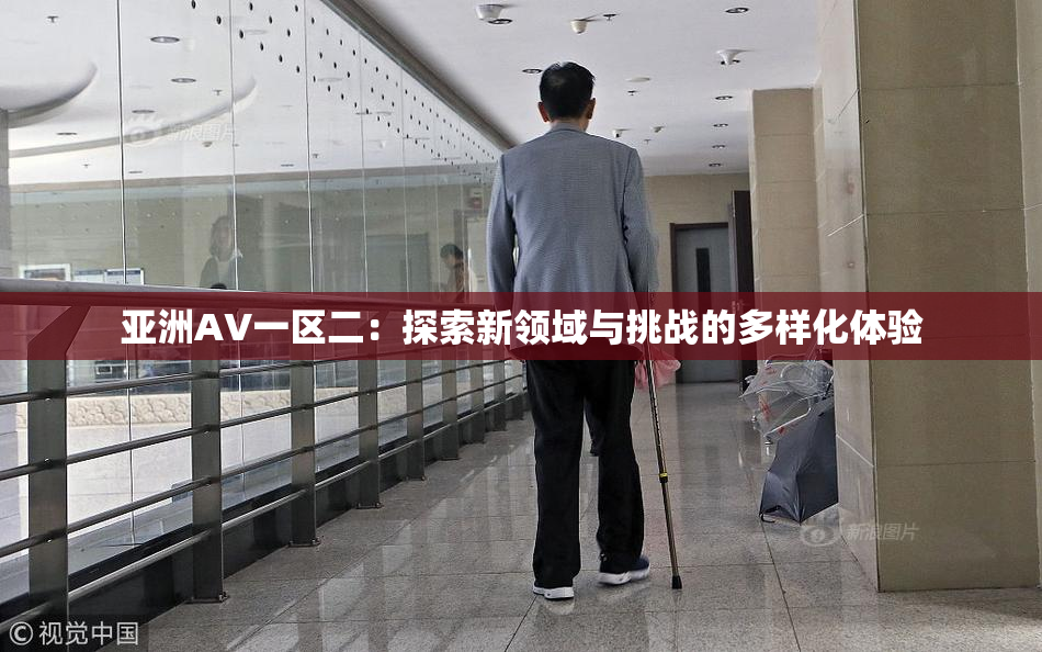 亚洲AV一区二：探索新领域与挑战的多样化体验