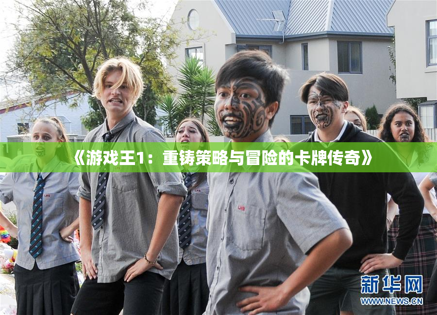 《游戏王1：重铸策略与冒险的卡牌传奇》