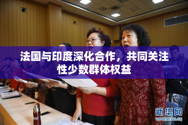 法国与印度深化合作，共同关注性少数群体权益