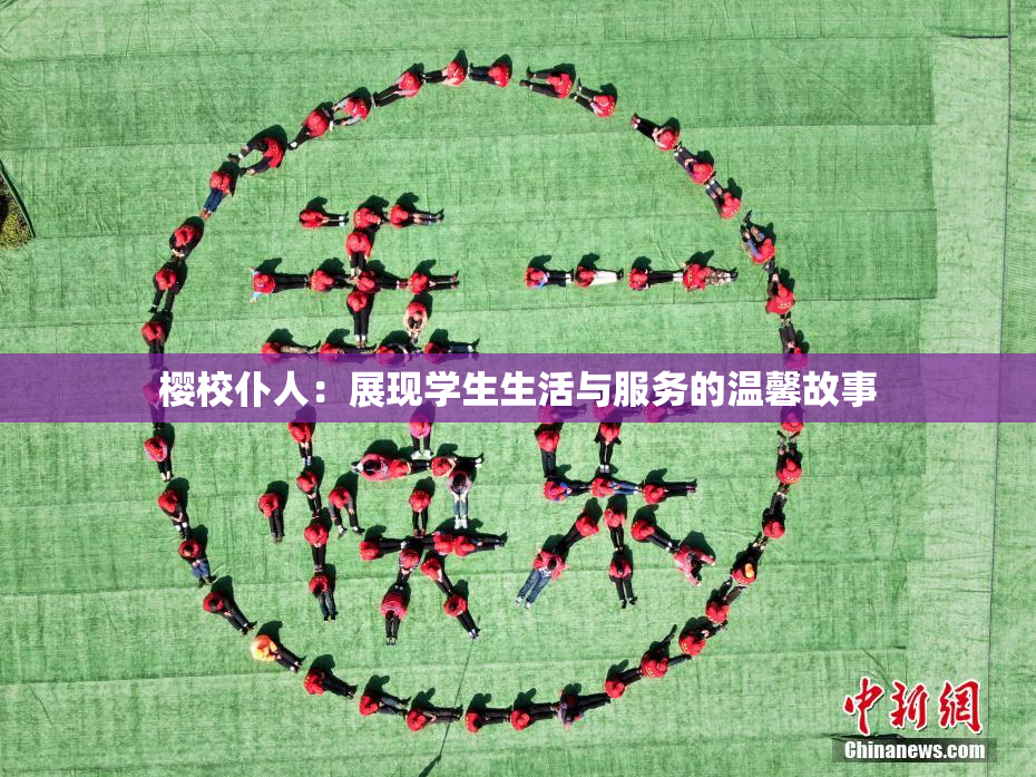 樱校仆人：展现学生生活与服务的温馨故事