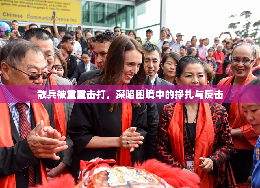 散兵被重重击打，深陷困境中的挣扎与反击