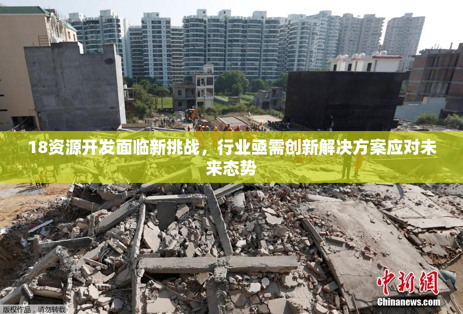 18资源开发面临新挑战，行业亟需创新解决方案应对未来态势