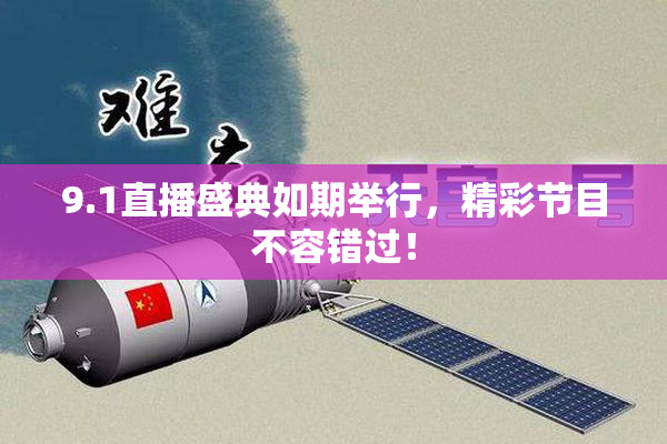 9.1直播盛典如期举行，精彩节目不容错过！