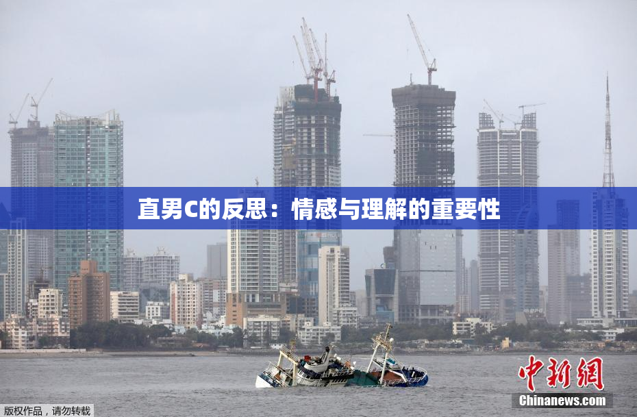 直男C的反思：情感与理解的重要性