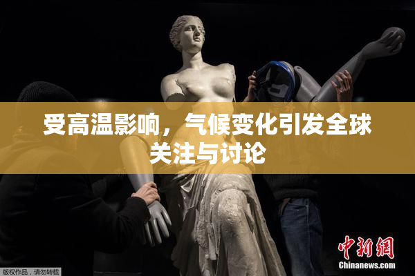 受高温影响，气候变化引发全球关注与讨论