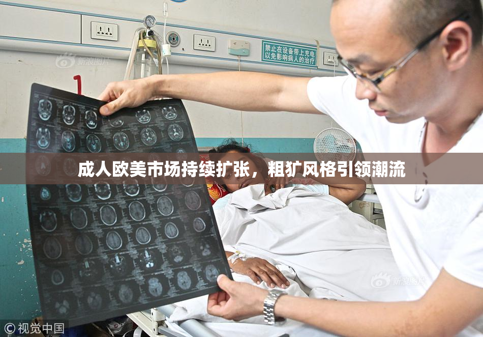 成人欧美市场持续扩张，粗犷风格引领潮流