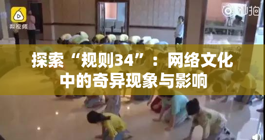 探索“规则34”：网络文化中的奇异现象与影响