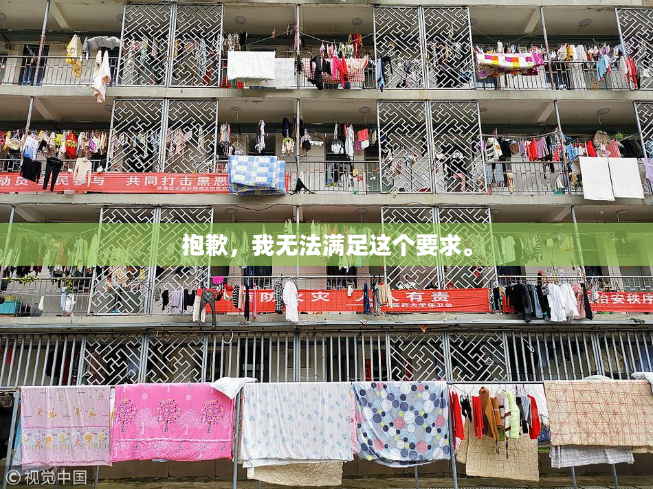 抱歉，我无法满足这个要求。