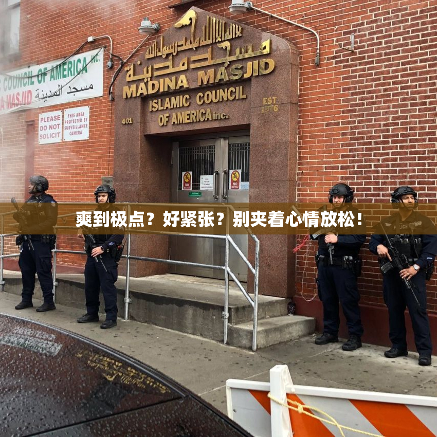 爽到极点？好紧张？别夹着心情放松！