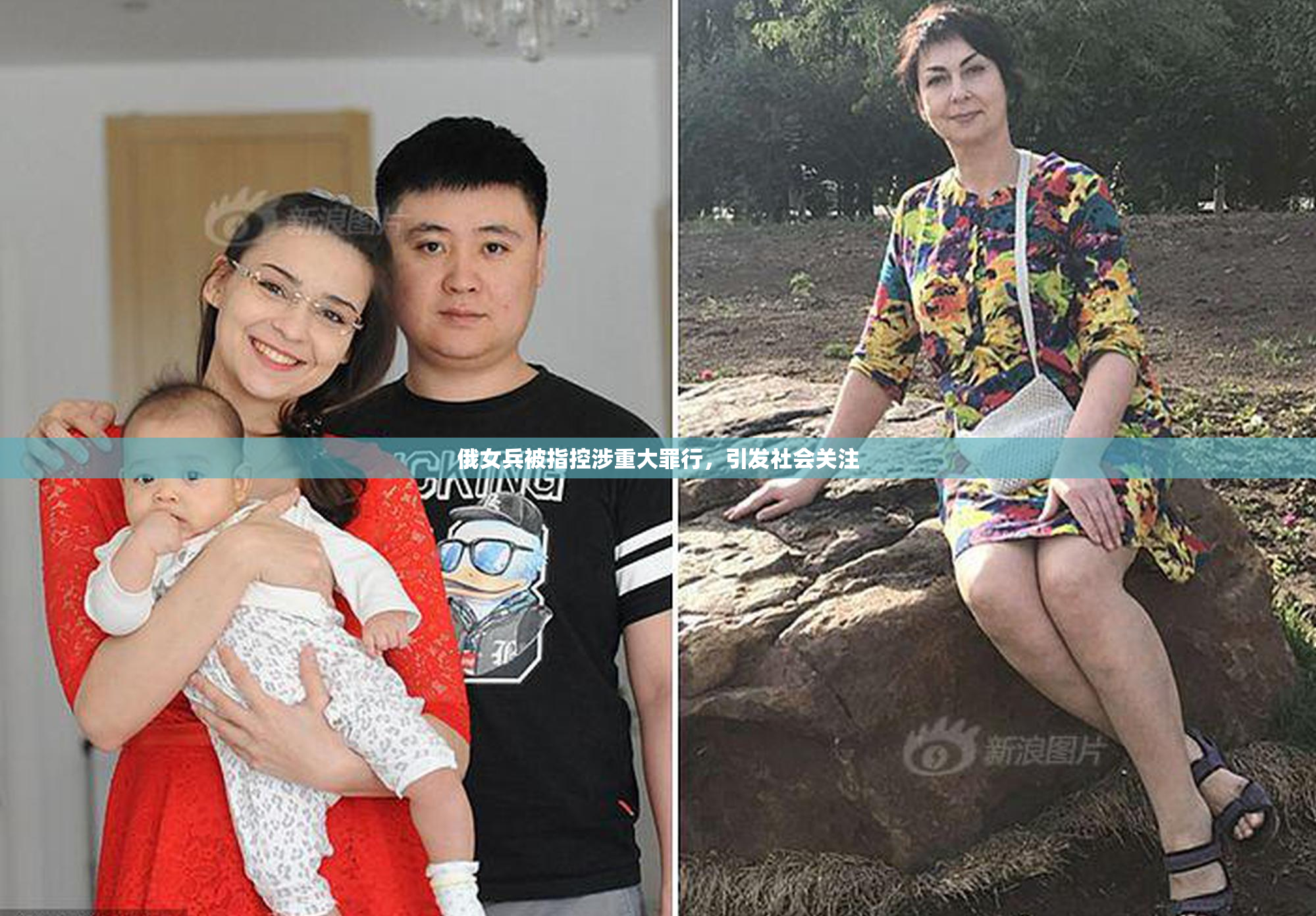 俄女兵被指控涉重大罪行，引发社会关注