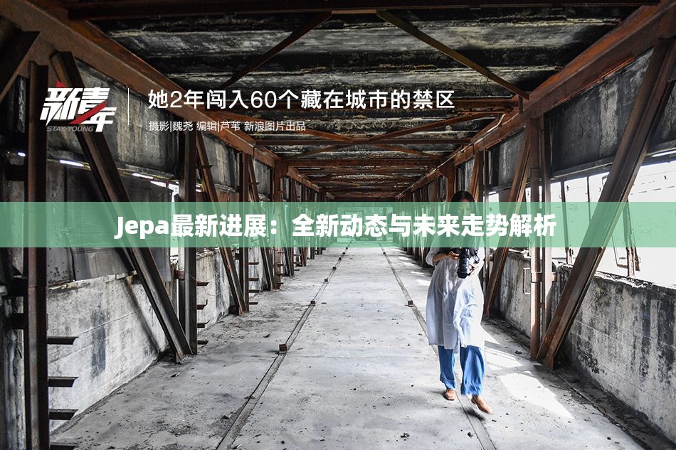 Jepa最新进展：全新动态与未来走势解析