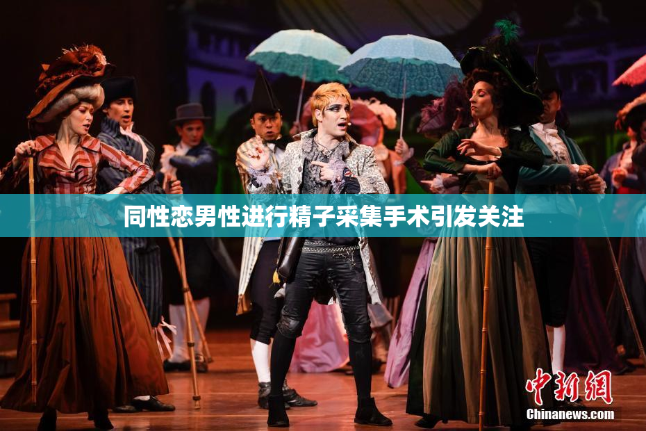 同性恋男性进行精子采集手术引发关注