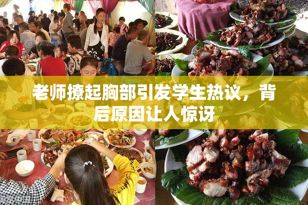 老师撩起胸部引发学生热议，背后原因让人惊讶