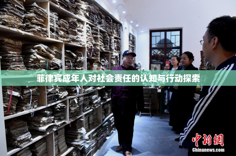 菲律宾成年人对社会责任的认知与行动探索