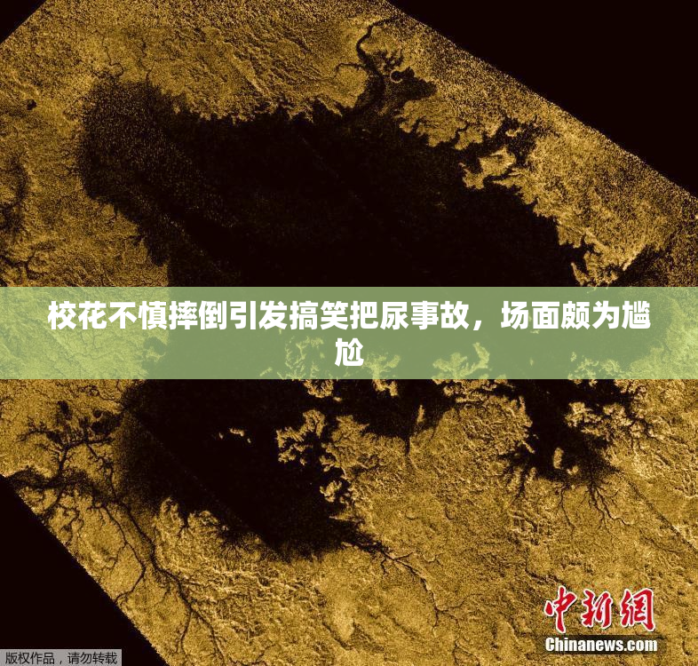 校花不慎摔倒引发搞笑把尿事故，场面颇为尴尬