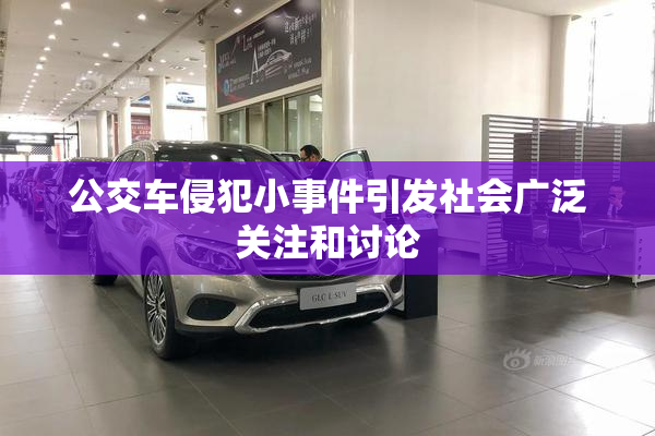 公交车侵犯小事件引发社会广泛关注和讨论