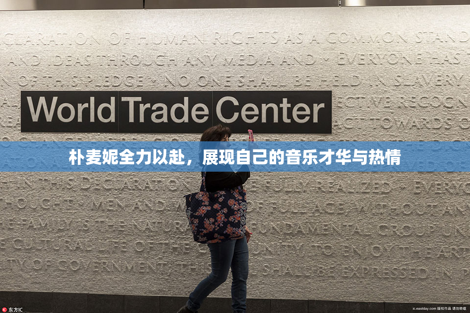 朴麦妮全力以赴，展现自己的音乐才华与热情