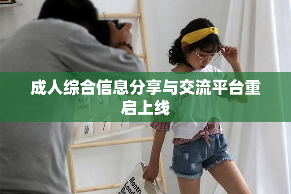 成人综合信息分享与交流平台重启上线