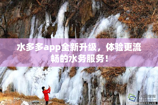 水多多app全新升级，体验更流畅的水务服务！
