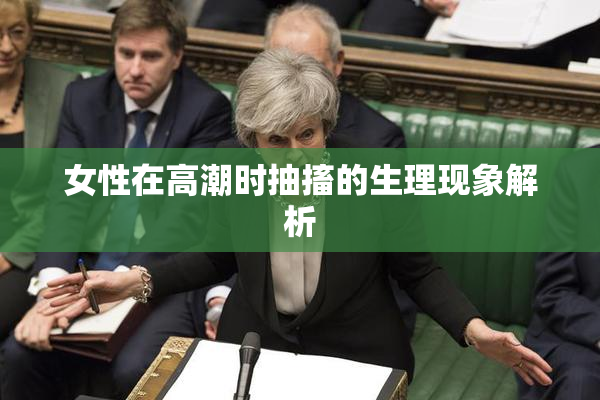 女性在高潮时抽搐的生理现象解析