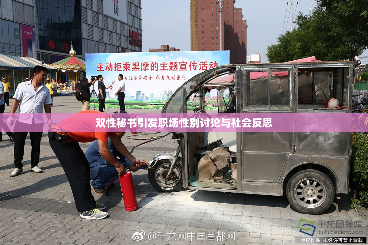 双性秘书引发职场性别讨论与社会反思