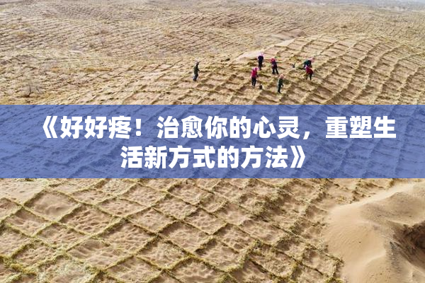 《好好疼！治愈你的心灵，重塑生活新方式的方法》