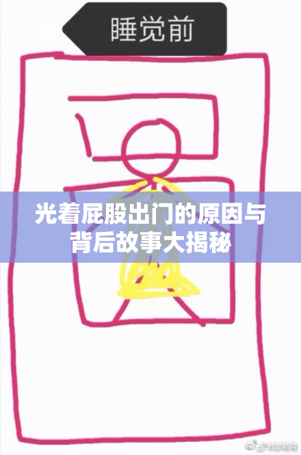 光着屁股出门的原因与背后故事大揭秘