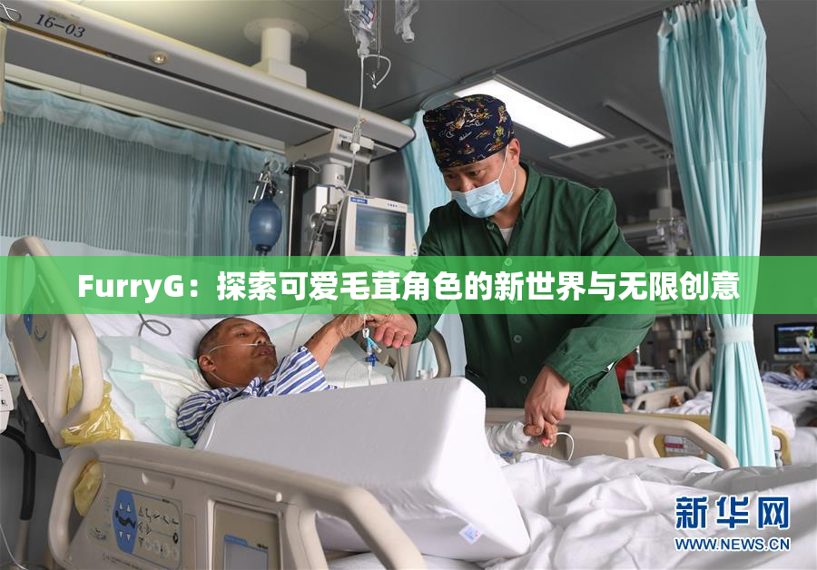 FurryG：探索可爱毛茸角色的新世界与无限创意