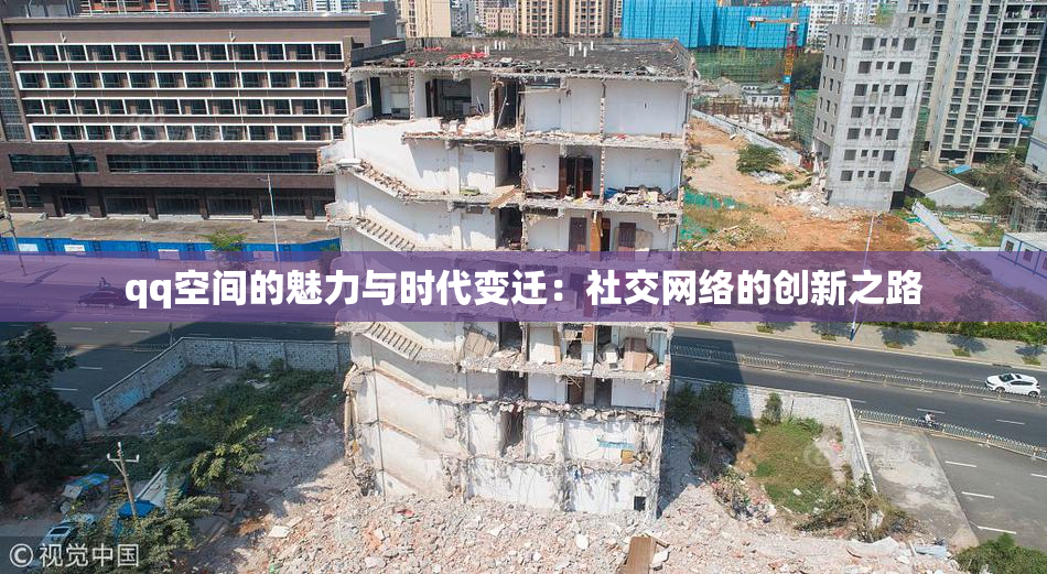 qq空间的魅力与时代变迁：社交网络的创新之路