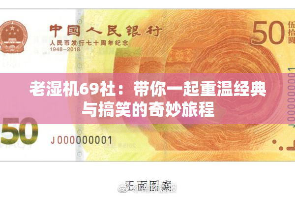 老湿机69社：带你一起重温经典与搞笑的奇妙旅程