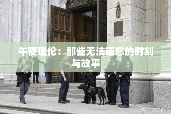午夜理伦：那些无法遗忘的时刻与故事