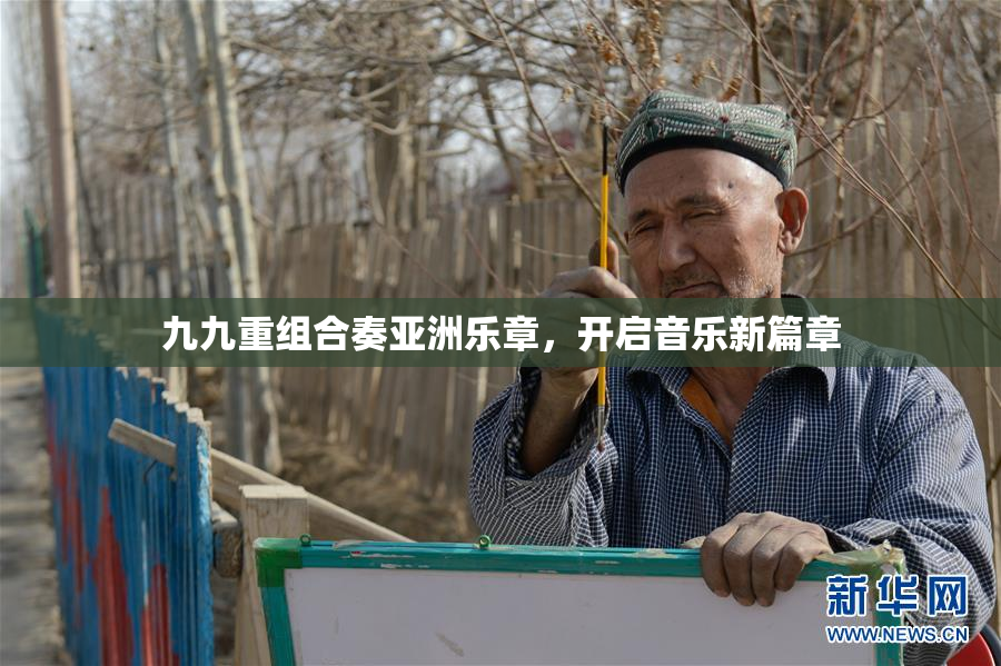 九九重组合奏亚洲乐章，开启音乐新篇章